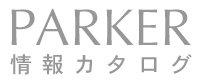 PARKER（パーカー）カタログ